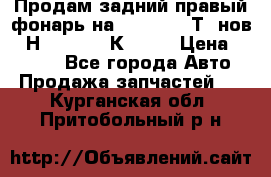 Продам задний правый фонарь на VolkswagenТ5 нов. 7Н0 545 096 К Hell › Цена ­ 2 000 - Все города Авто » Продажа запчастей   . Курганская обл.,Притобольный р-н